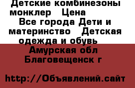 Детские комбинезоны монклер › Цена ­ 6 000 - Все города Дети и материнство » Детская одежда и обувь   . Амурская обл.,Благовещенск г.